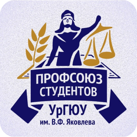 Логотип Профсоюз студентов УрГЮУ имени В.Ф. Яковлева